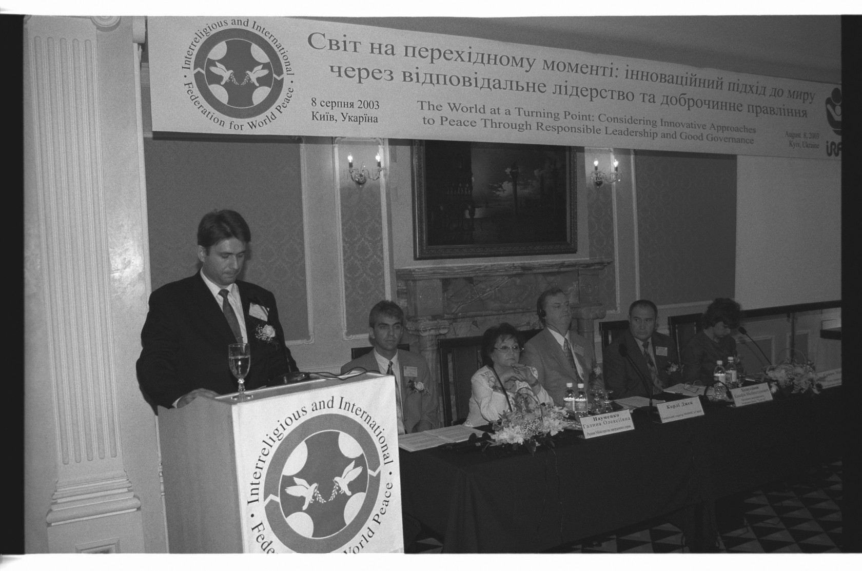 Конференція IIFWP у Києві, 2003 рік